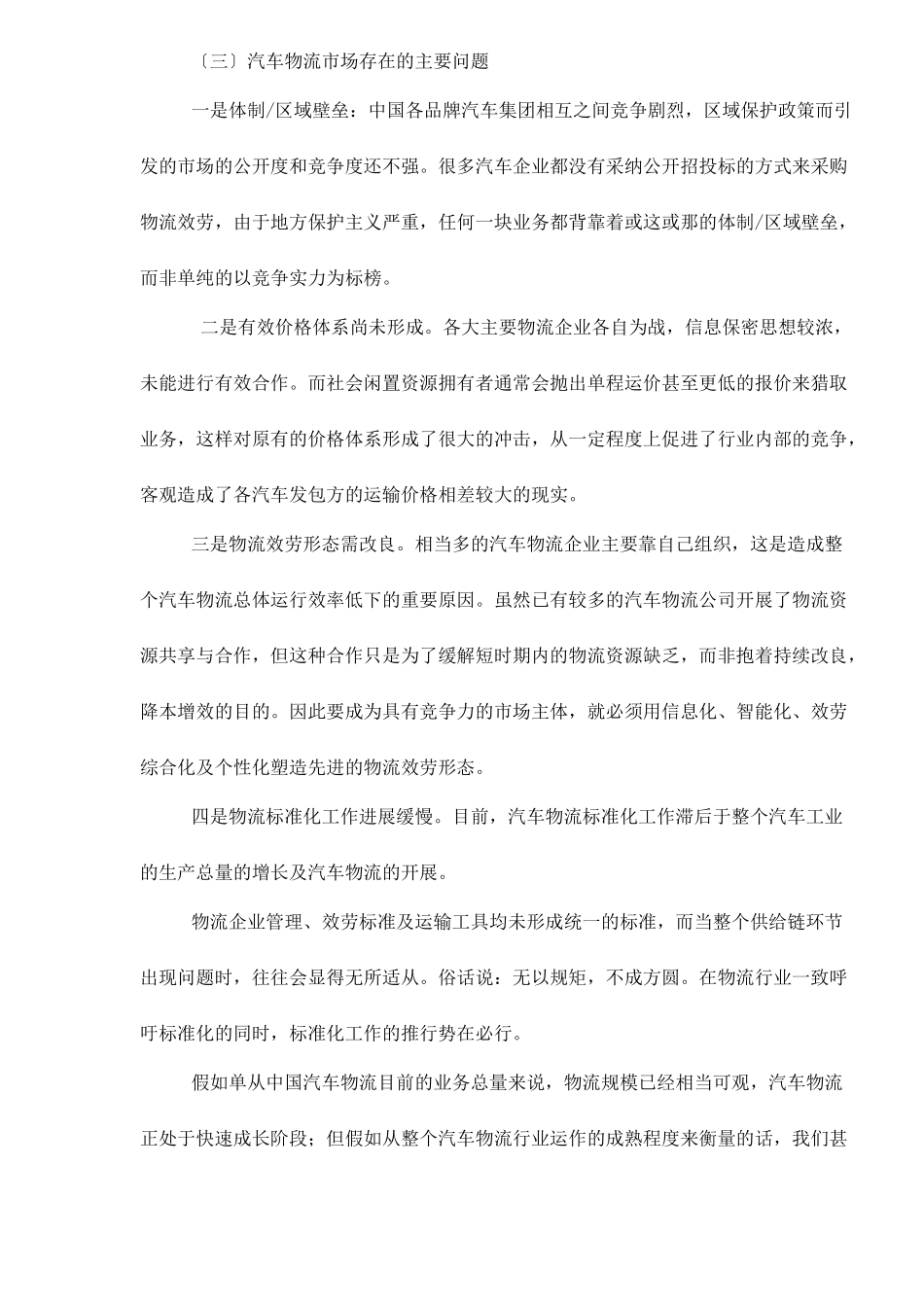 中国汽车物流的现状与发展前景doc10_第3页