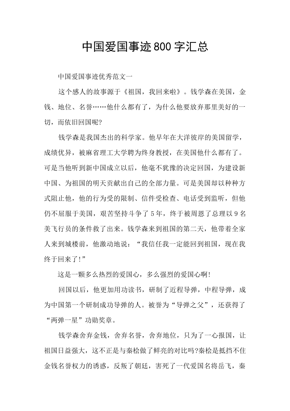 中国爱国事迹800字汇总_第1页