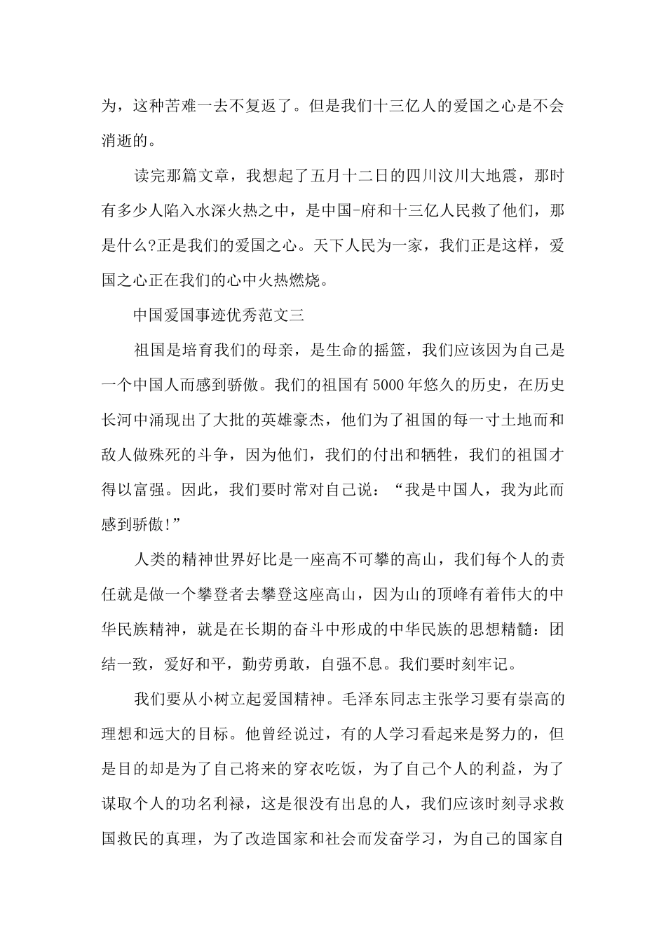 中国爱国事迹800字汇总_第3页