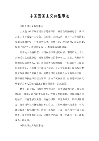 中国爱国主义典型事迹