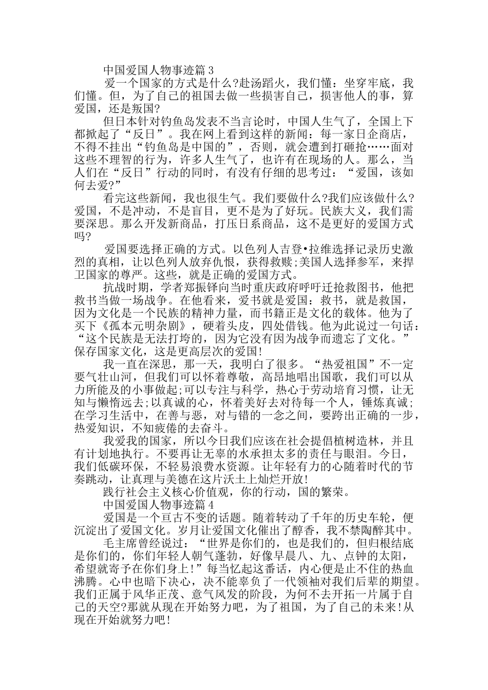 中国爱国人物事迹汇总800字范文_第3页