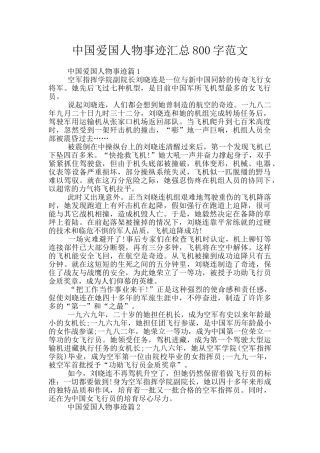 中国爱国人物事迹汇总800字范文