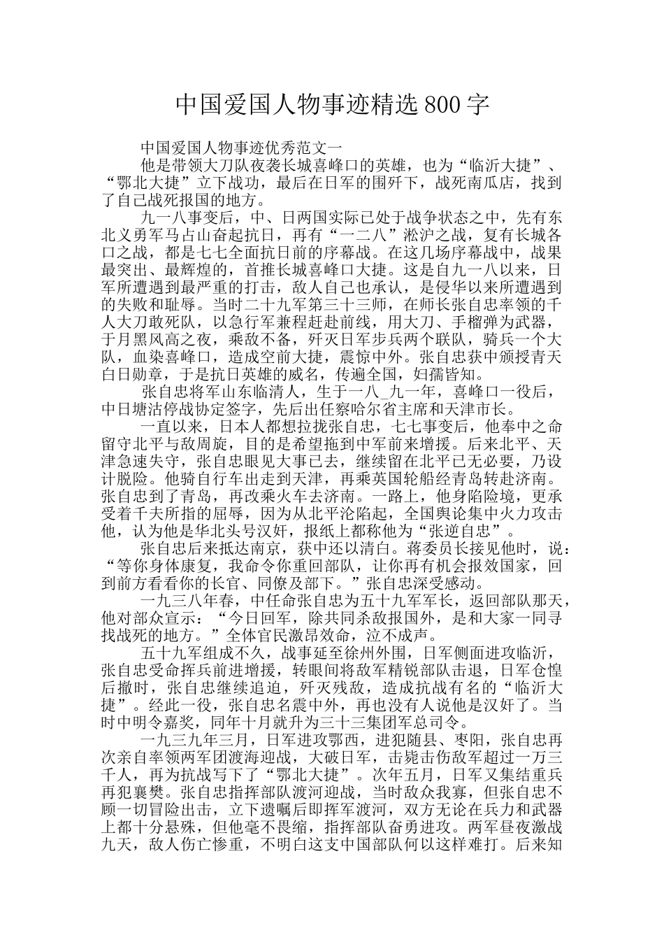 中国爱国人物事迹精选800字_第1页