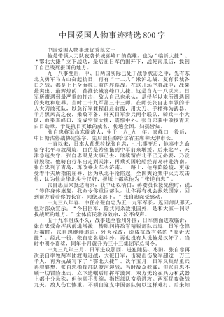中国爱国人物事迹精选800字