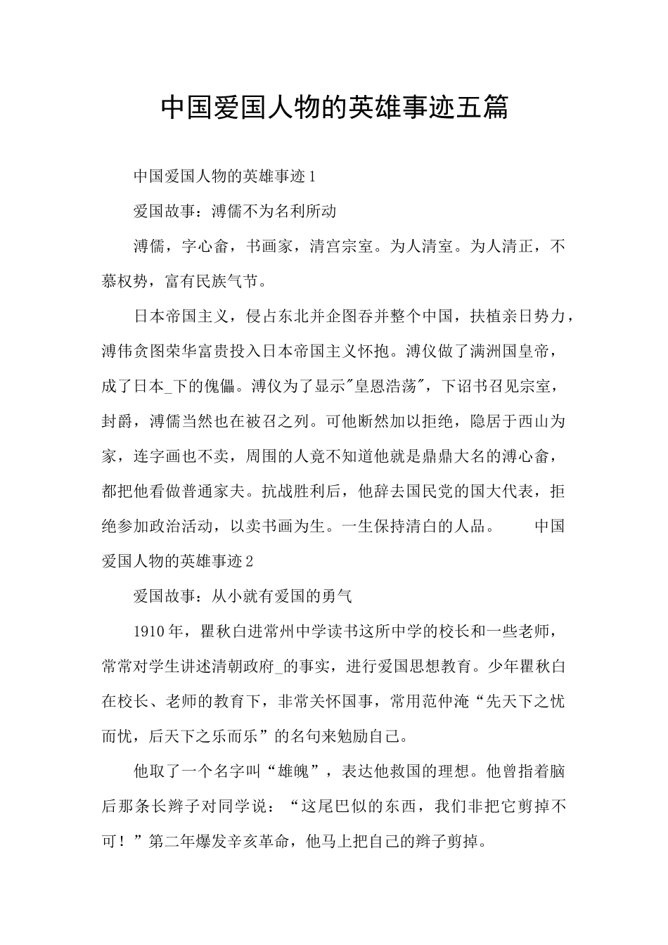 中国爱国人物的英雄事迹五篇_第1页