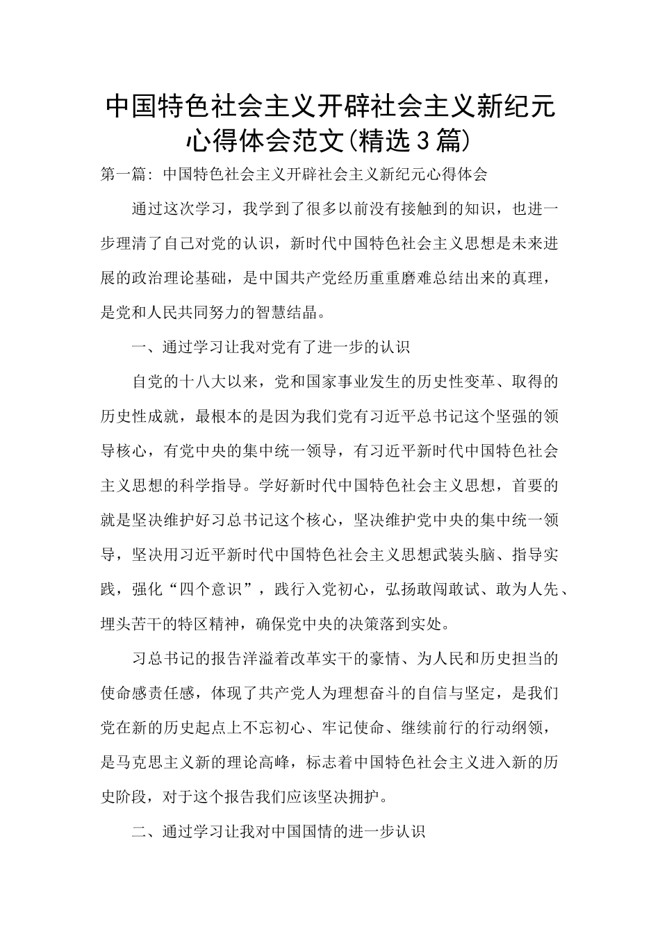 中国特色社会主义开辟社会主义新纪元心得体会范文_第1页