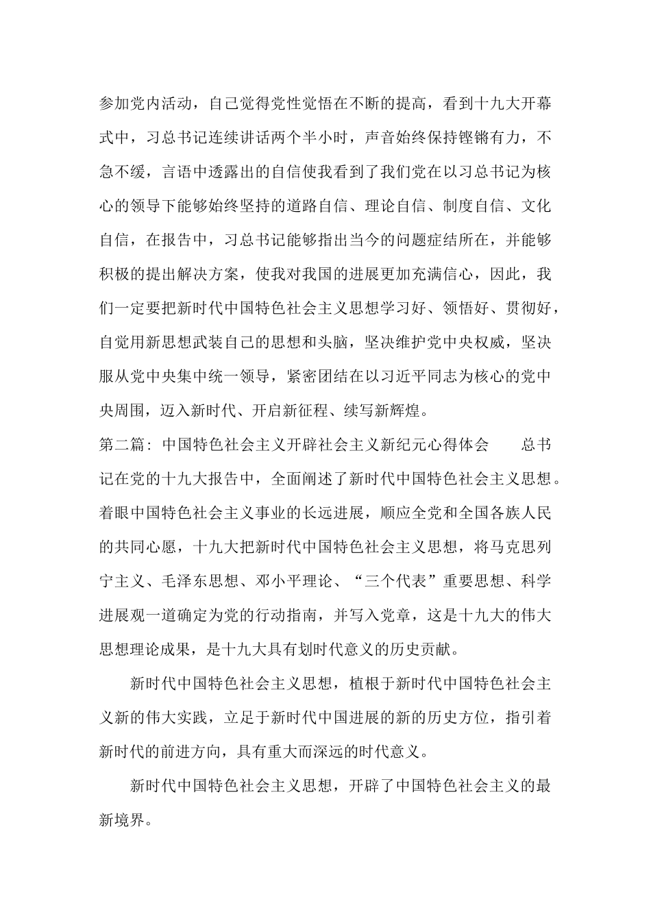 中国特色社会主义开辟社会主义新纪元心得体会范文_第3页