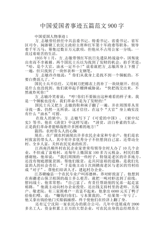 中国爱国者事迹五篇范文900字