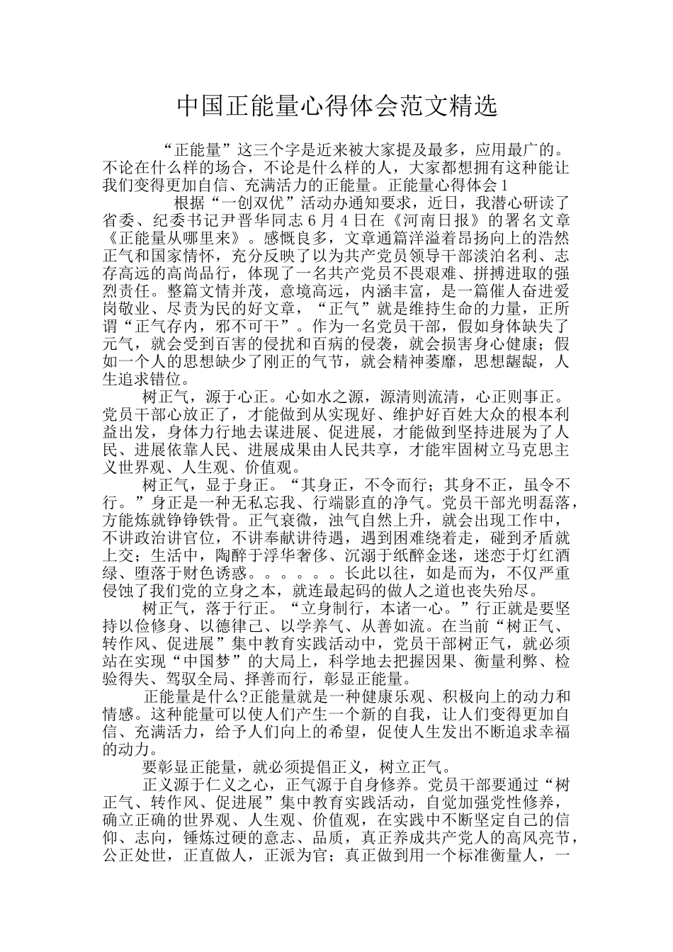 中国正能量心得体会范文精选_第1页