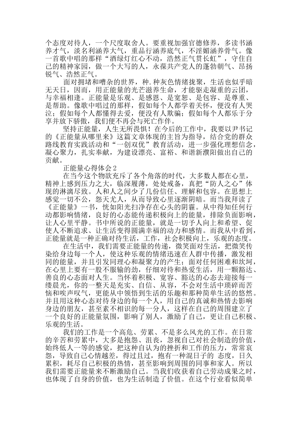 中国正能量心得体会范文精选_第2页