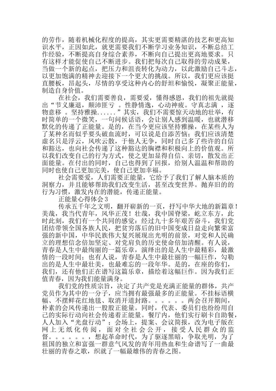 中国正能量心得体会范文精选_第3页