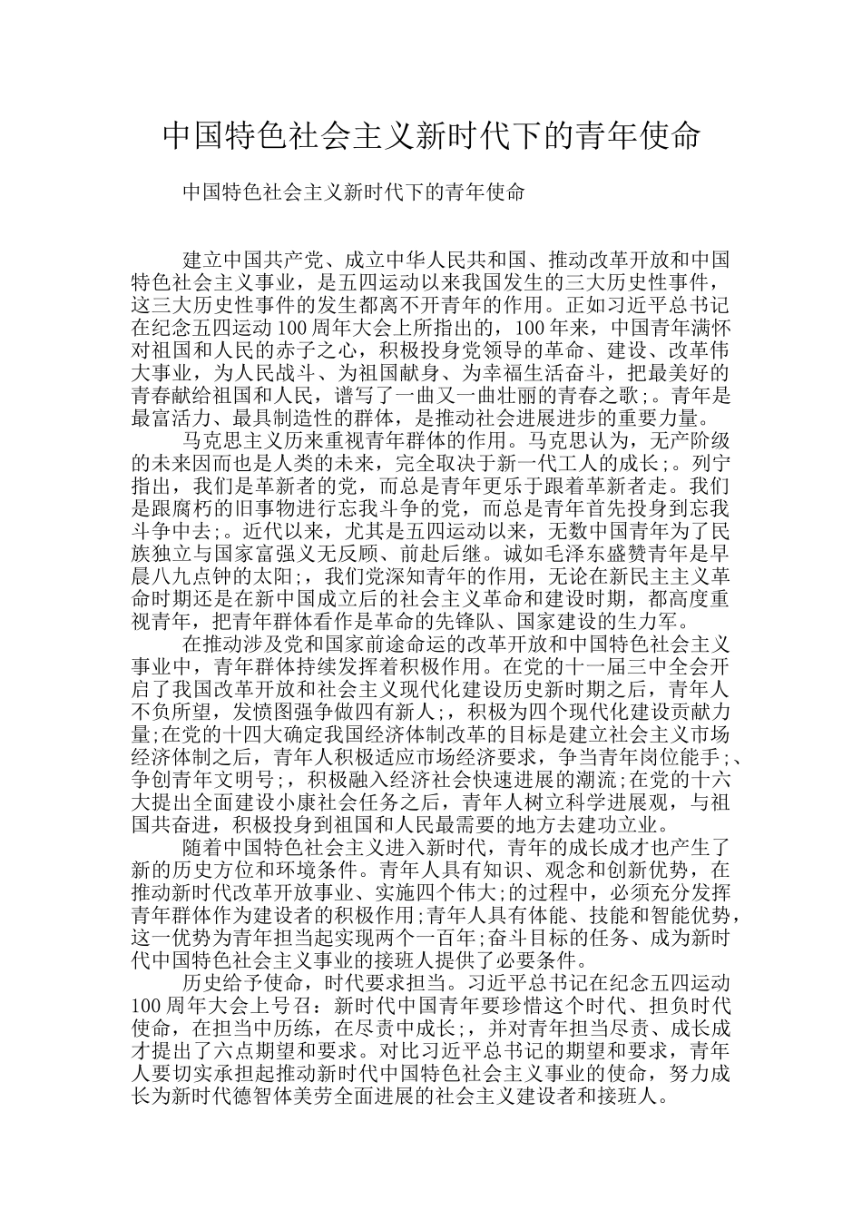 中国特色社会主义新时代下的青年使命_第1页