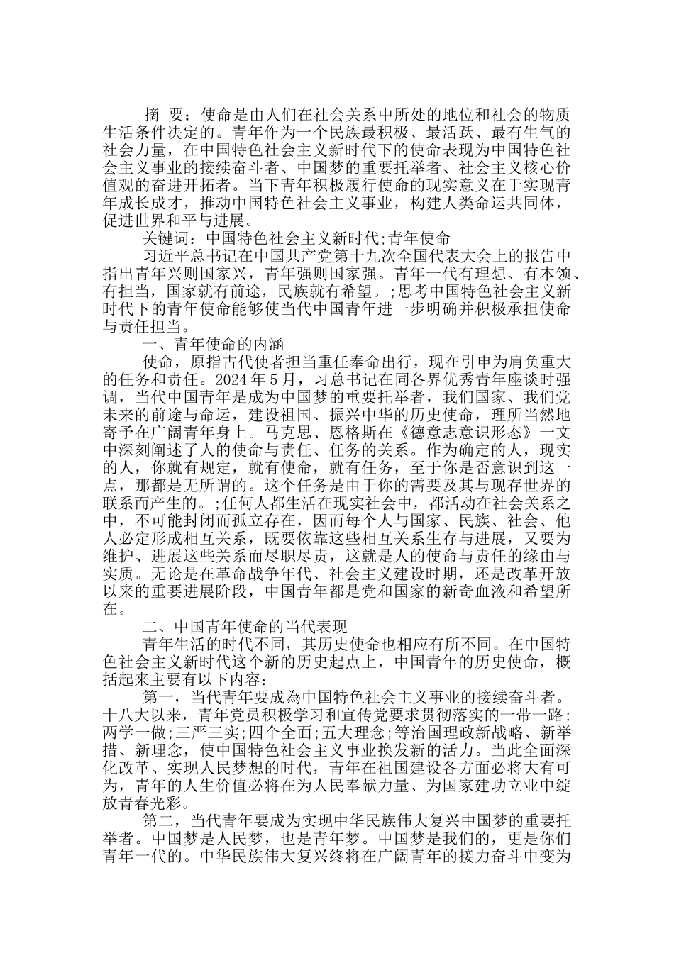 中国特色社会主义新时代下的青年使命_第3页