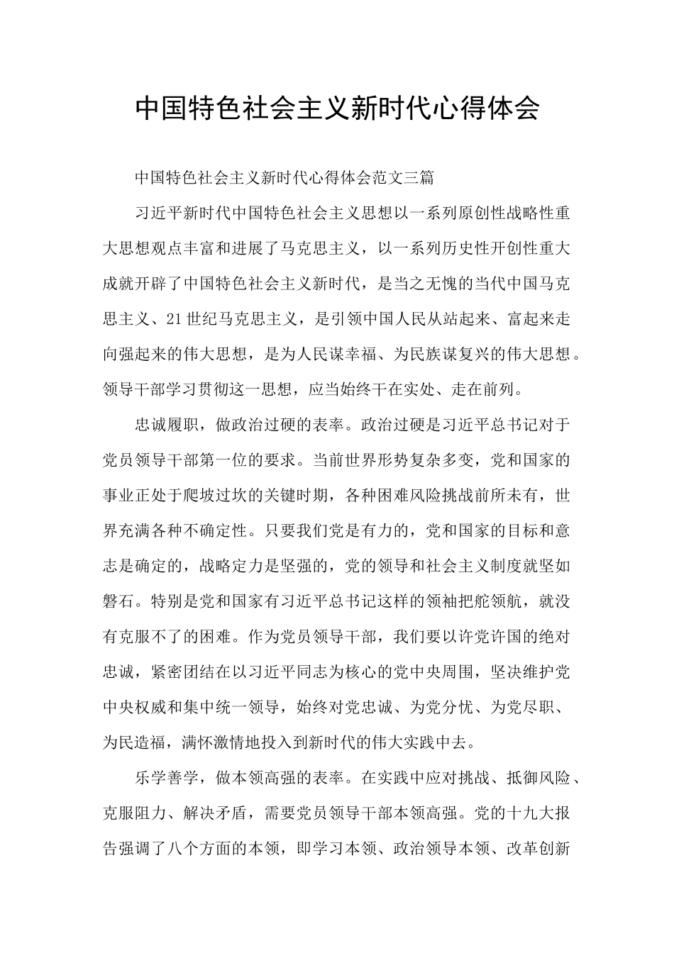 中国特色社会主义新时代心得体会_第1页