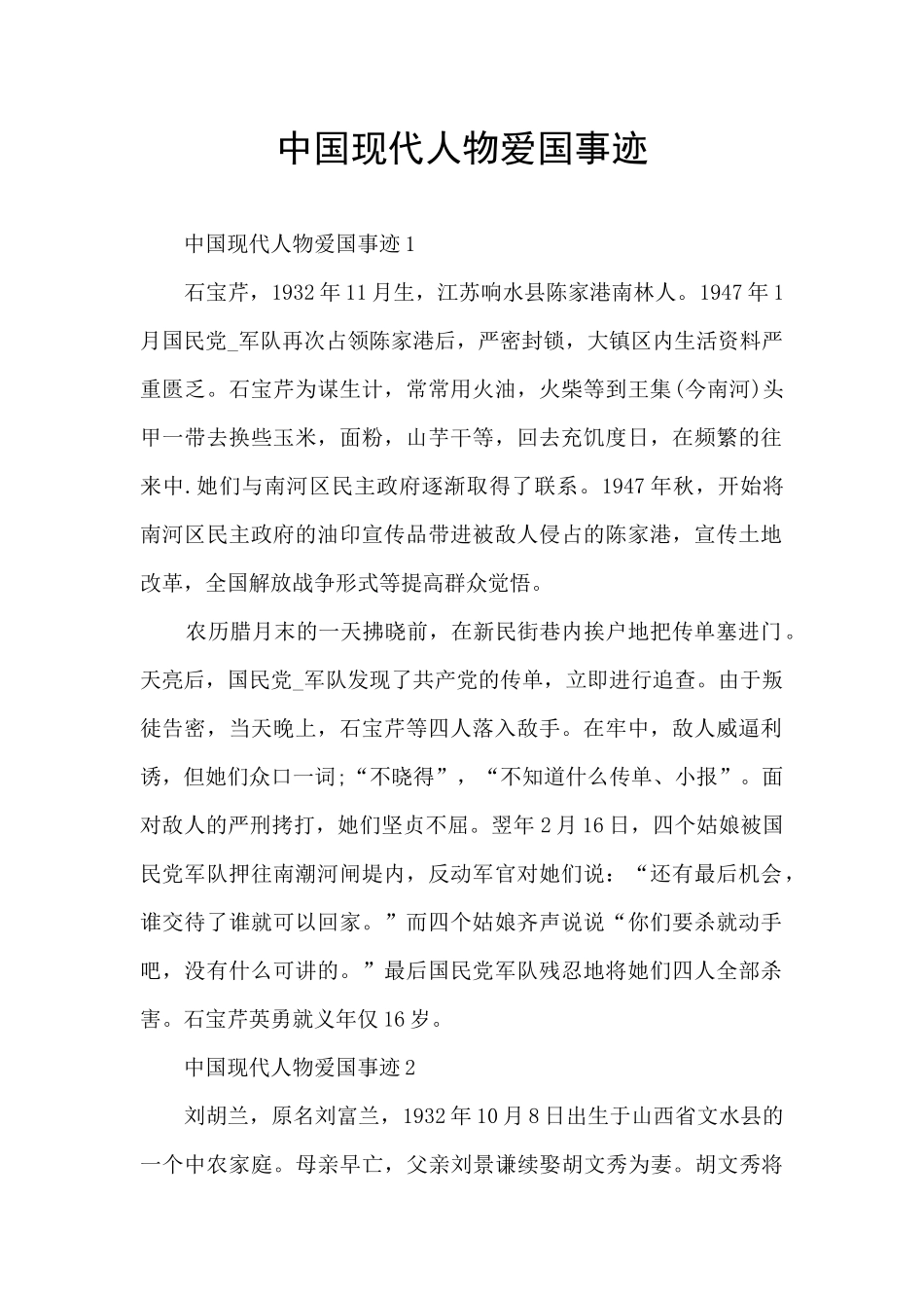 中国现代人物爱国事迹_第1页