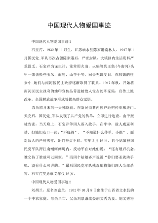 中国现代人物爱国事迹