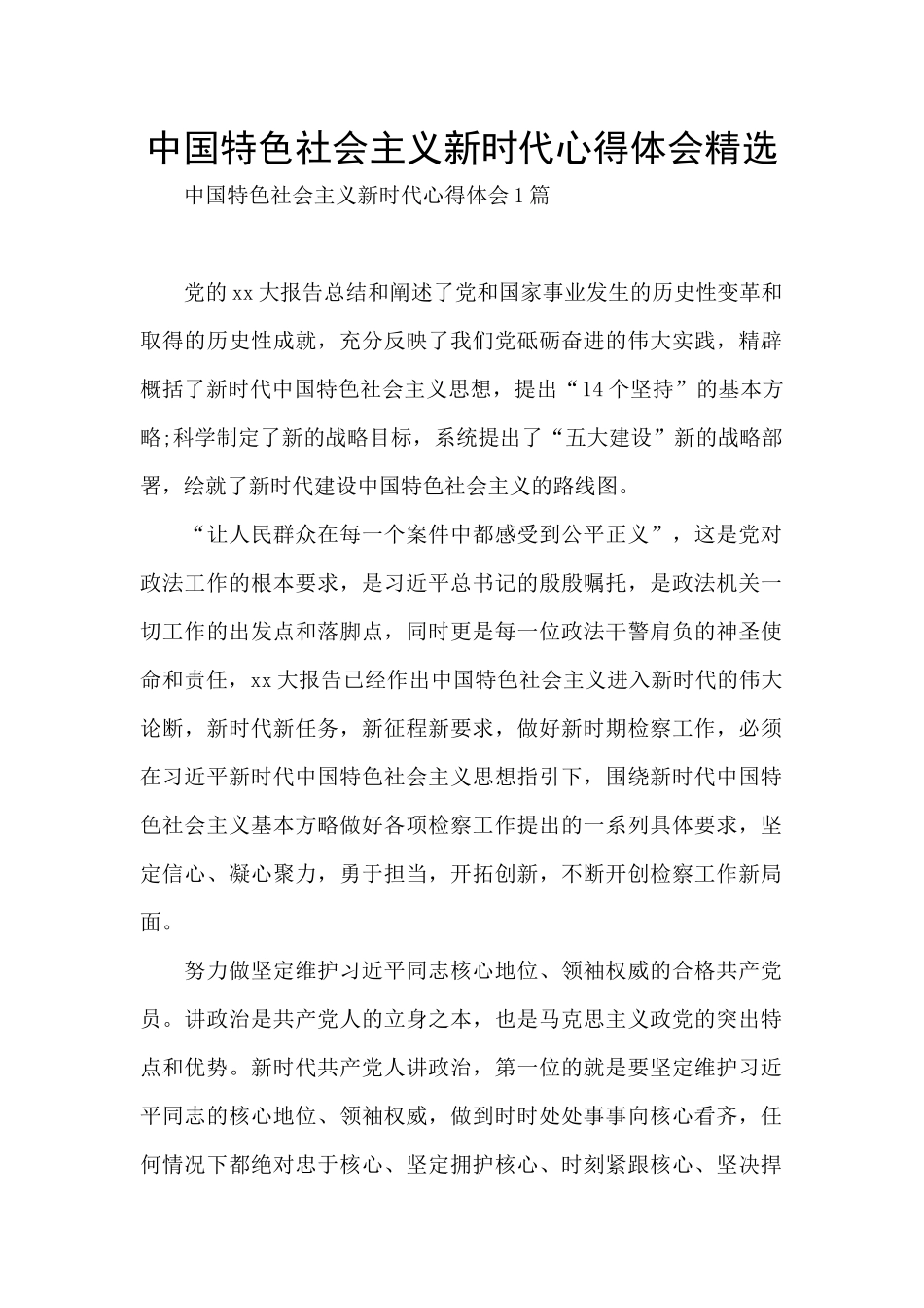 中国特色社会主义新时代心得体会精选_第1页