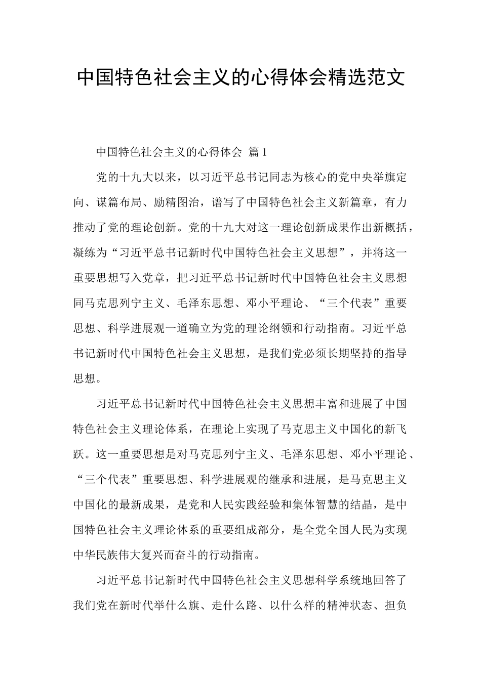 中国特色社会主义的心得体会精选范文_第1页