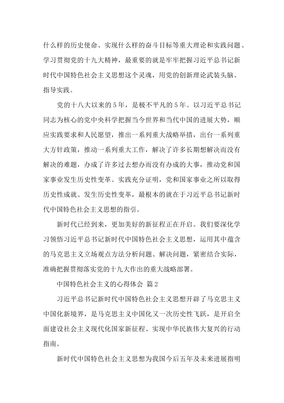 中国特色社会主义的心得体会精选范文_第2页