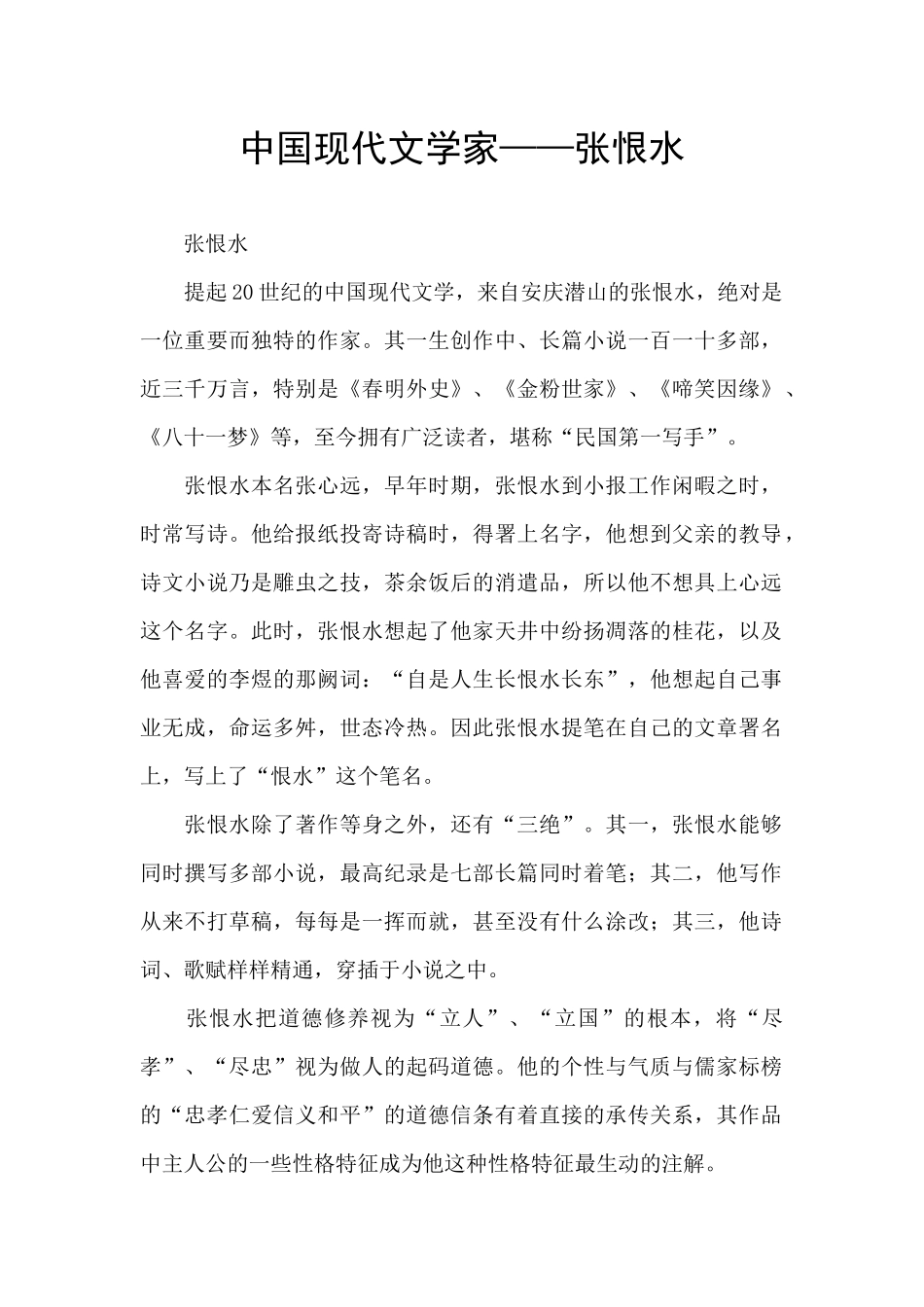 中国现代文学家——张恨水_第1页