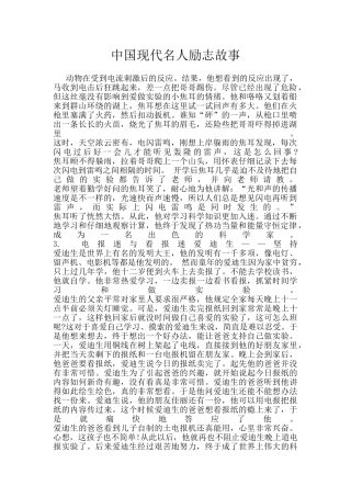 中国现代名人励志故事