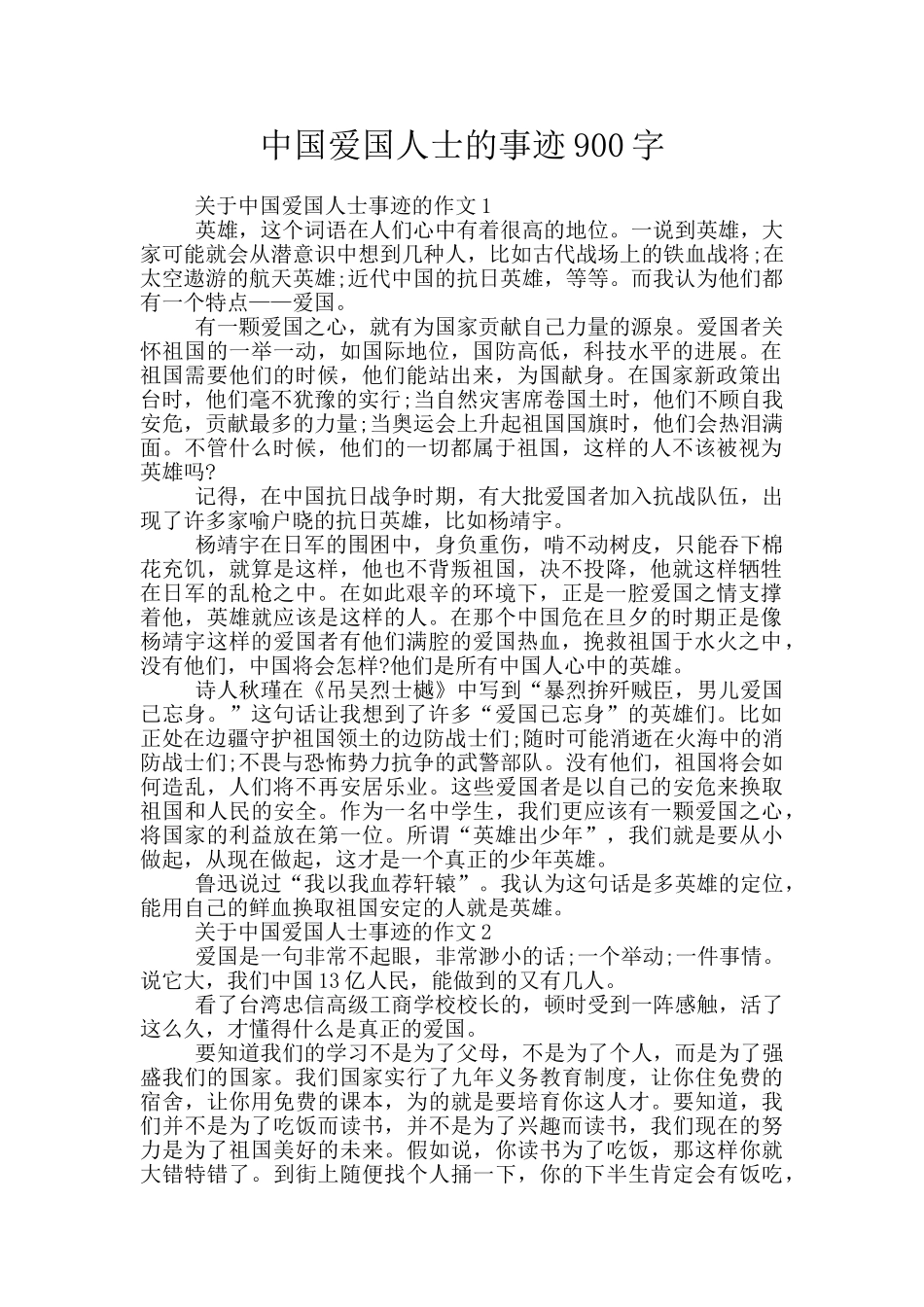 中国爱国人士的事迹900字_第1页