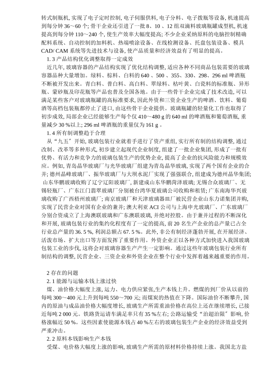 中国玻璃包装工业回顾与展望_第2页