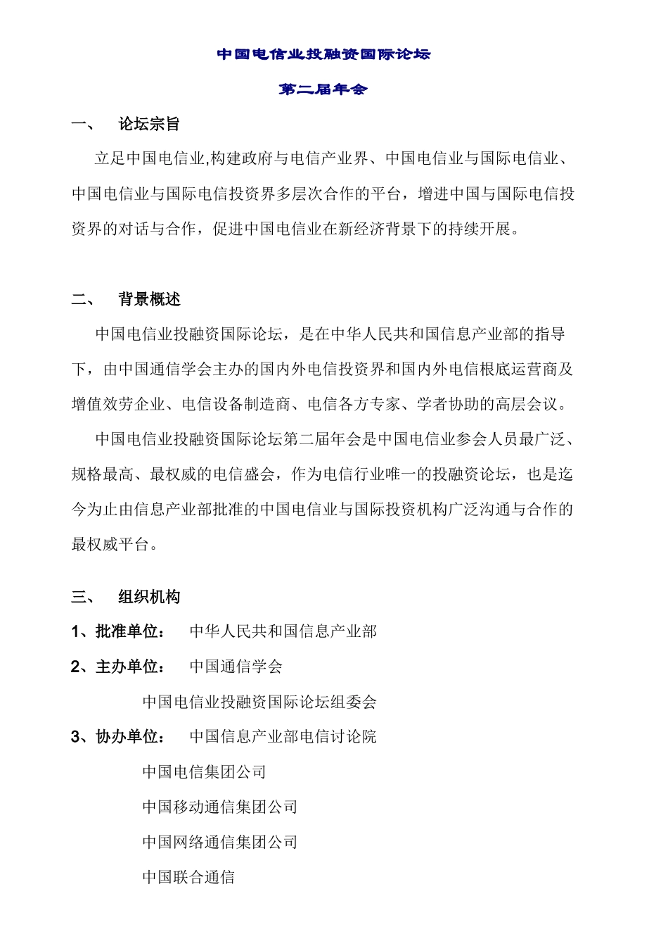 中国电信业投融资会议内容_第1页