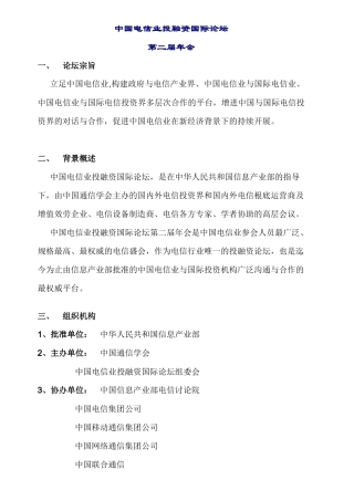 中国电信业投融资会议内容