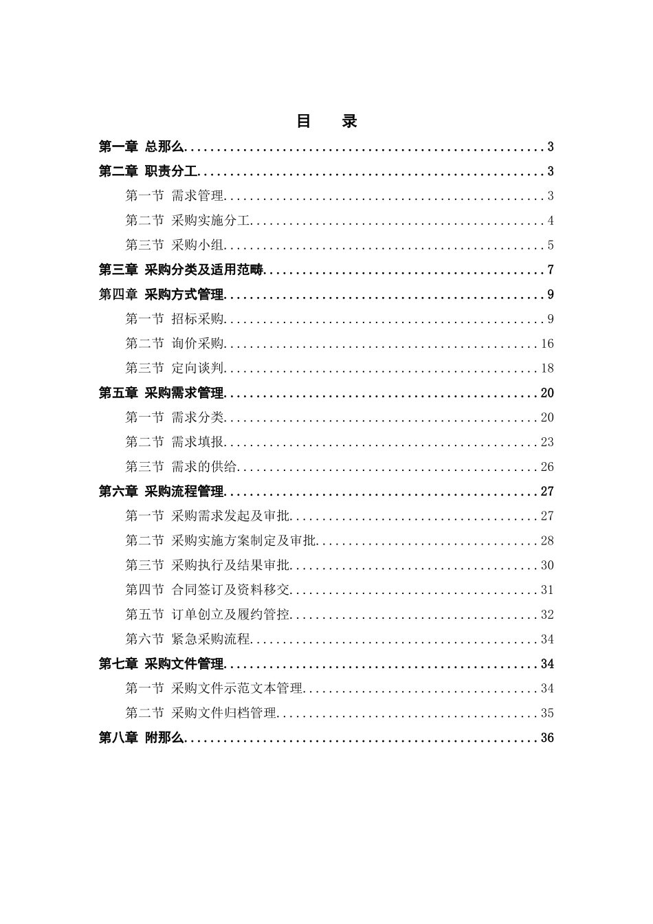 中国电信广东公司采购实施管理办法_第3页