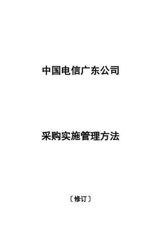 中国电信广东公司采购实施管理办法