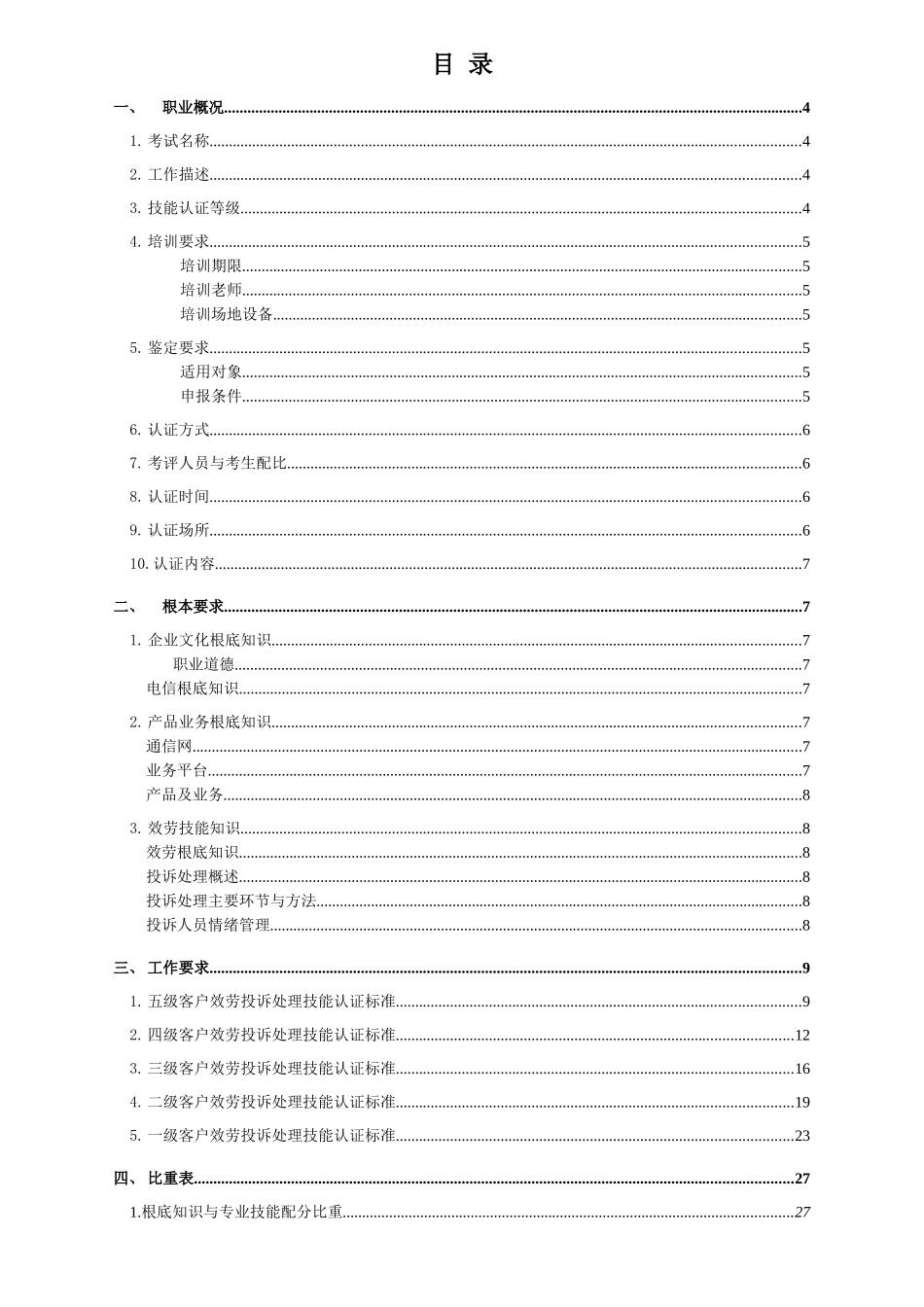 中国电信客户服务投诉处理技能认证标准1023_第2页