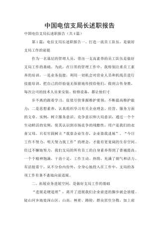 中国电信支局长述职报告