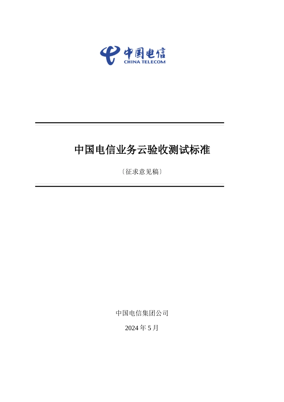 中国电信业务云网络设备测试_第1页