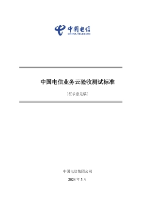 中国电信业务云网络设备测试