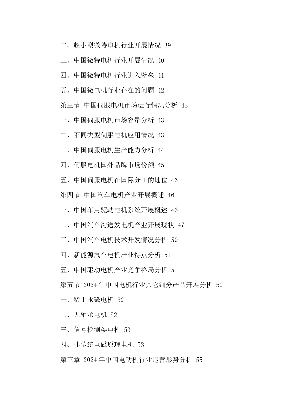 中国电动机市场发展预测及投资战略研究报告XXXX_第3页