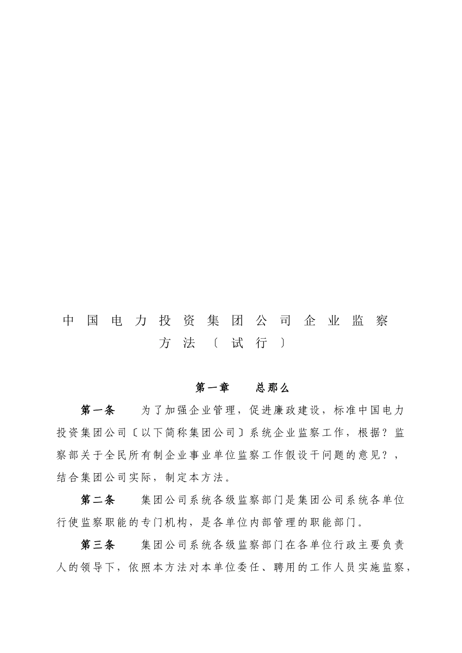 中国电力投资集团公司企业监察制度_第1页