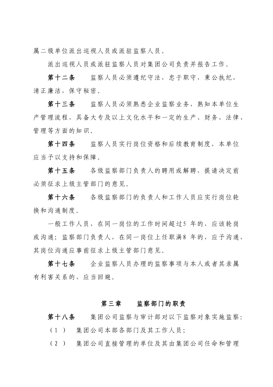 中国电力投资集团公司企业监察制度_第3页