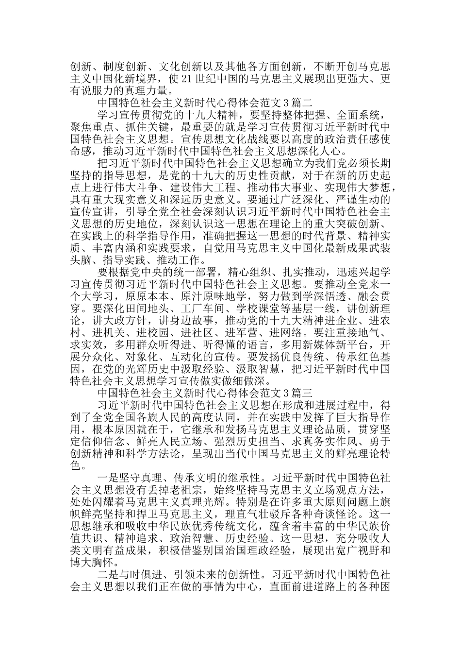 中国特色社会主义新时代心得体会范文3篇_第2页