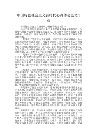 中国特色社会主义新时代心得体会范文3篇