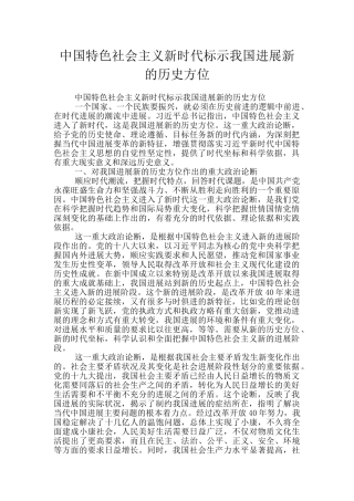 中国特色社会主义新时代标示我国发展新的历史方位