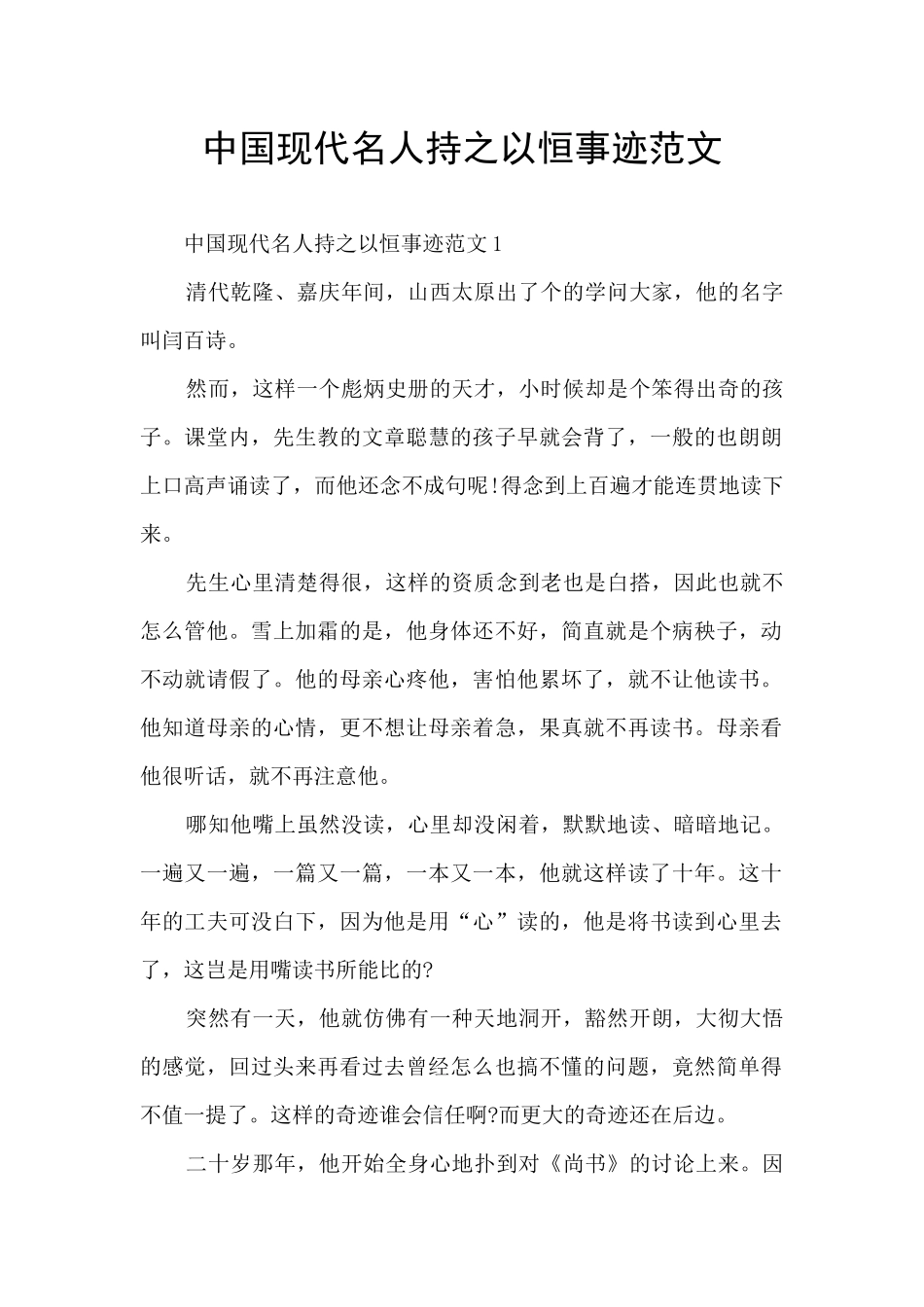 中国现代名人持之以恒事迹范文_第1页