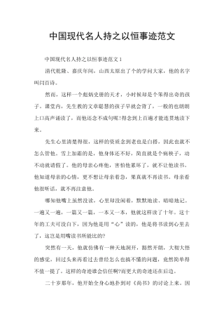 中国现代名人持之以恒事迹范文