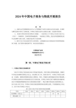 中国电子商务与物流发展报告