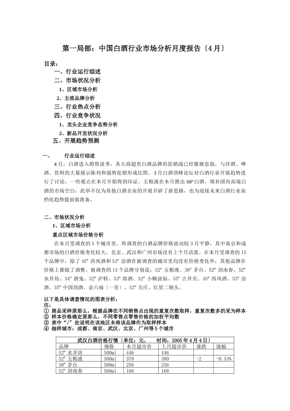 中国白酒行业市场分析月度报告(DOC_第1页