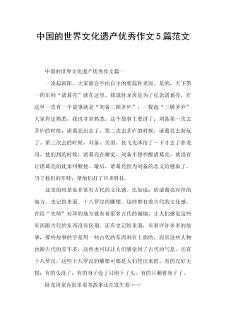 中国的世界文化遗产优秀作文5篇范文