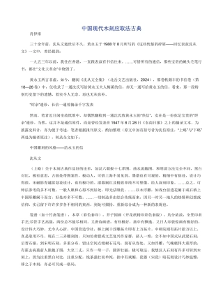 中国现代木刻应取法古典