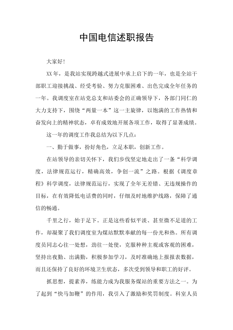 中国电信述职报告_第1页