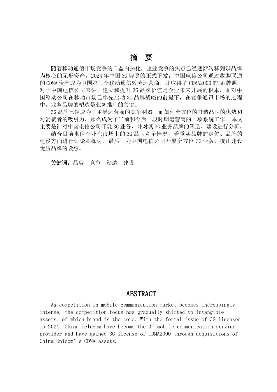 中国电信3g品牌的建设研究_第1页