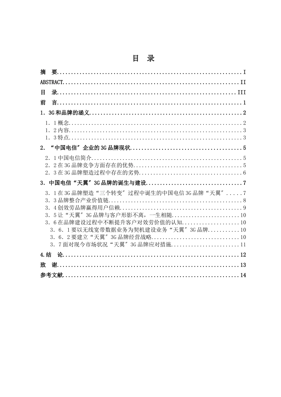 中国电信3g品牌的建设研究_第3页